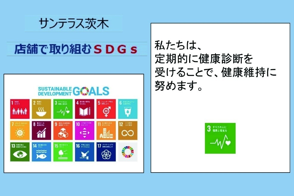 サンテラス茨木店のSDGs