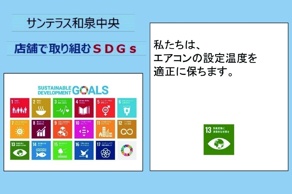 サンテラス和泉中央店_店舗ギャラリー_和泉中央SDGs