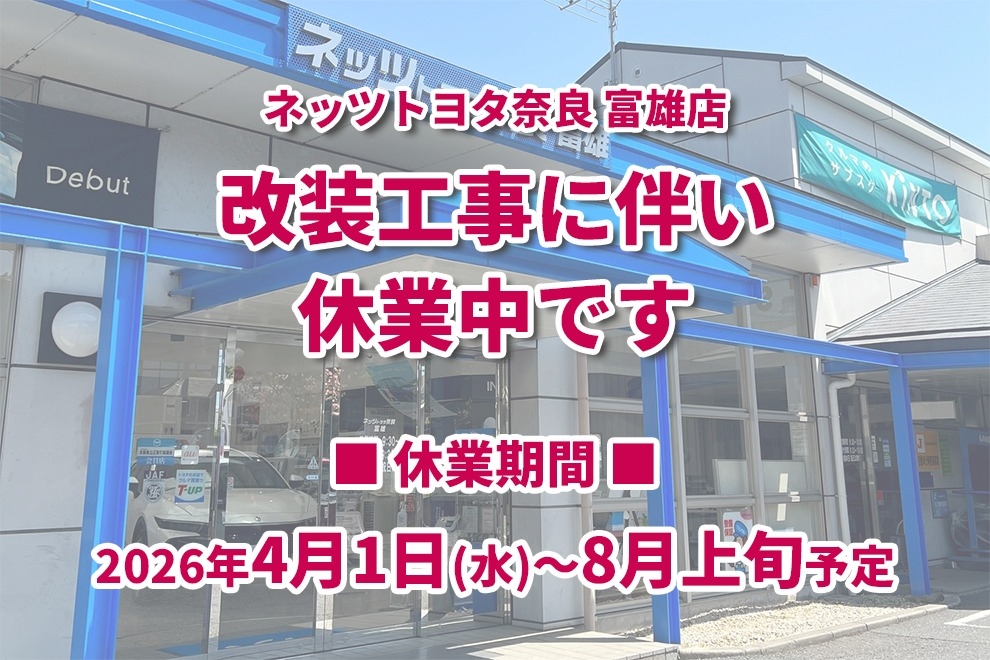 ネッツトヨタ奈良富雄店　改装工事に伴う休業のお知らせ　2026.4　ギャラリー