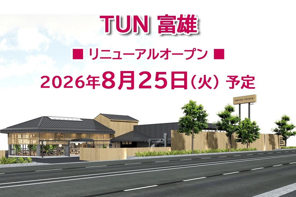 TUN富雄　リニューアルオープン