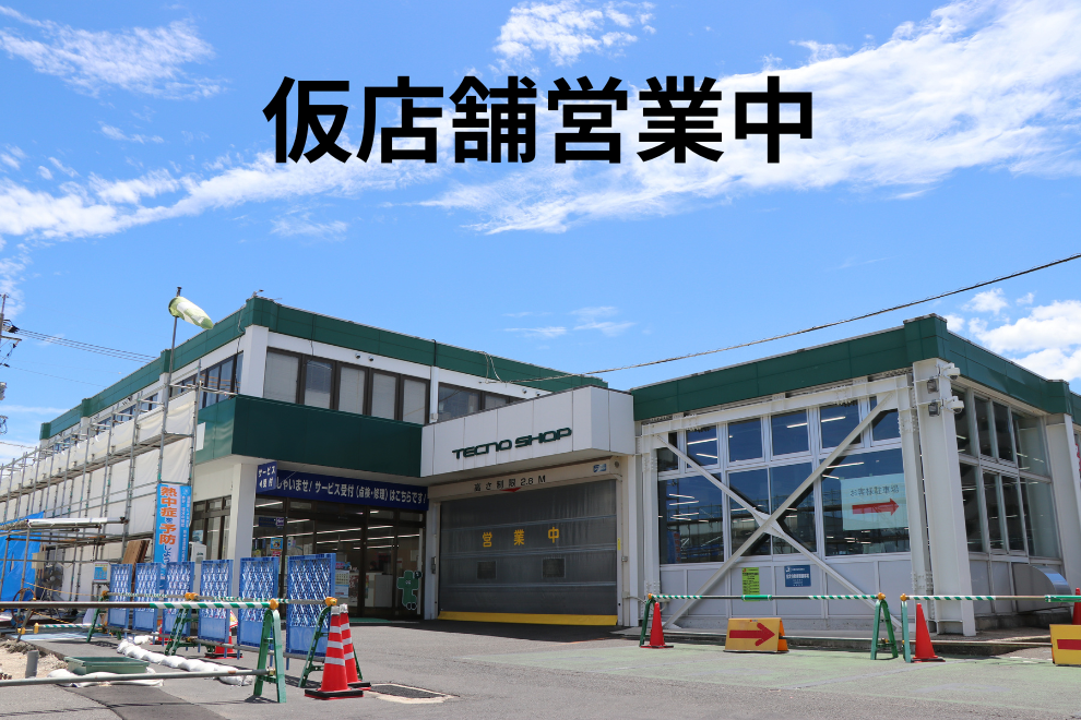仮店舗営業中