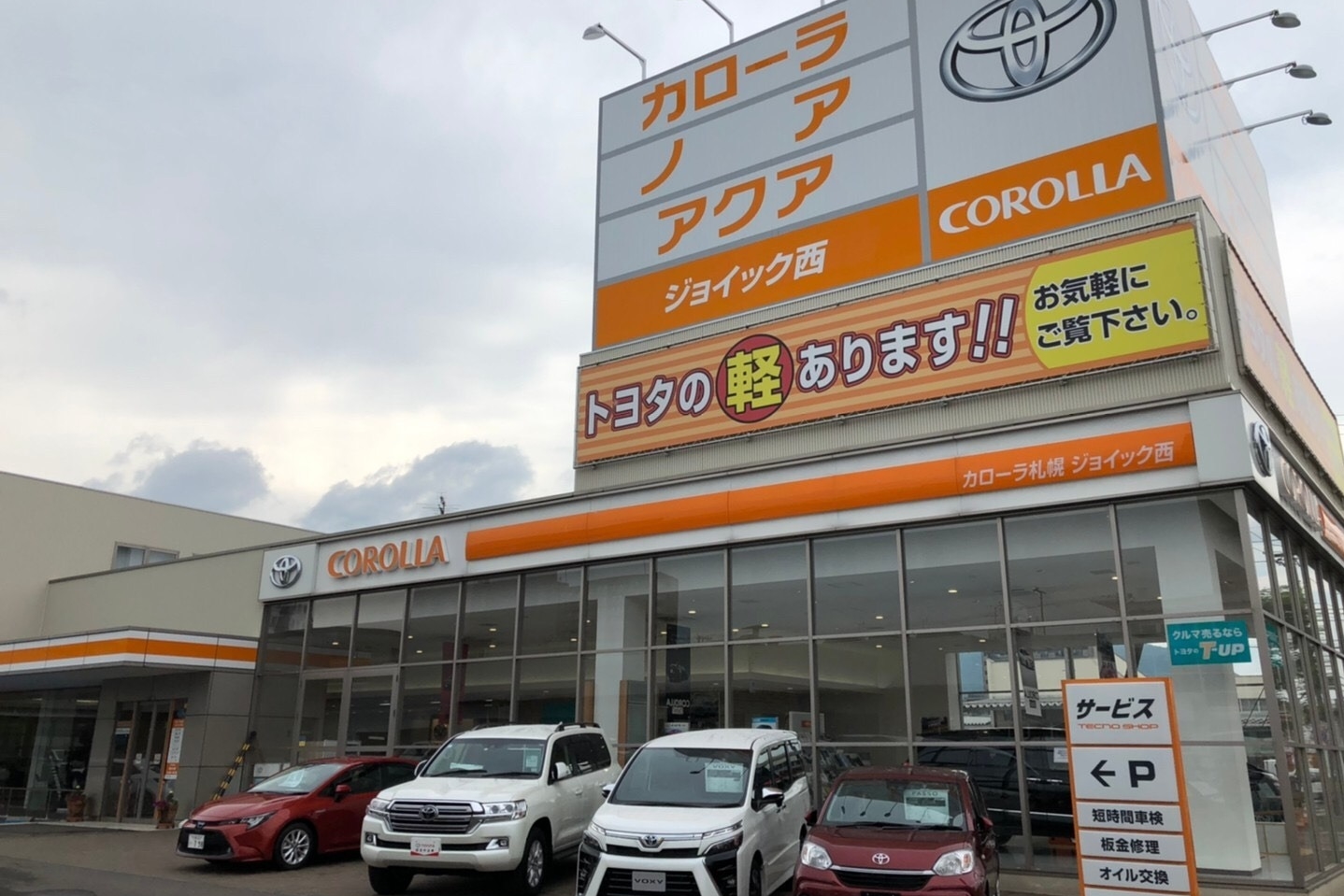 ジョイック西 トヨタカローラ札幌株式会社 トヨタ自動車webサイト