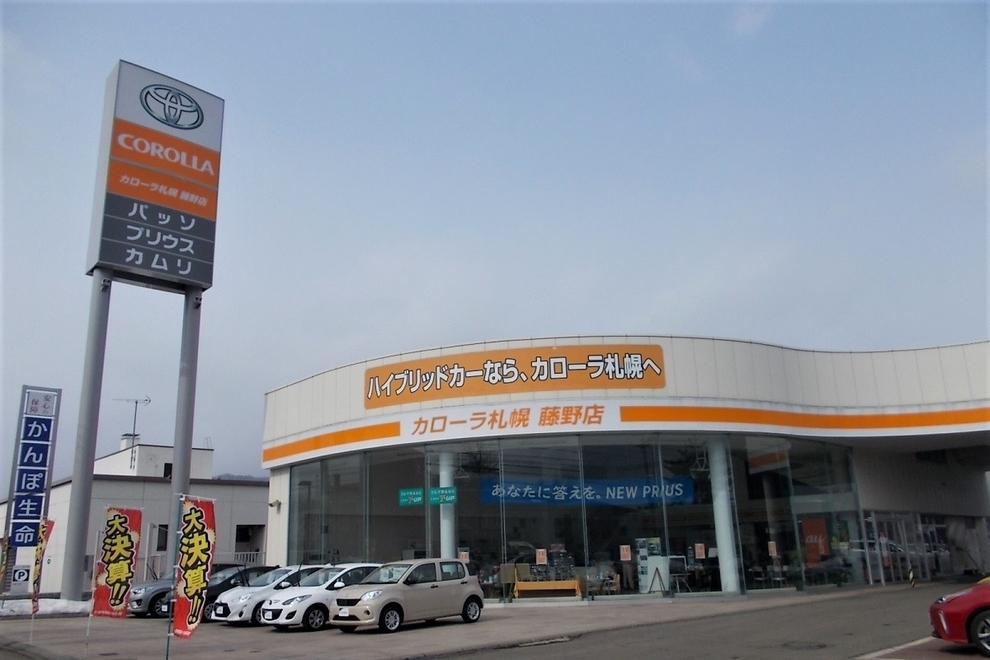 藤野店 トヨタカローラ札幌株式会社 トヨタ自動車webサイト