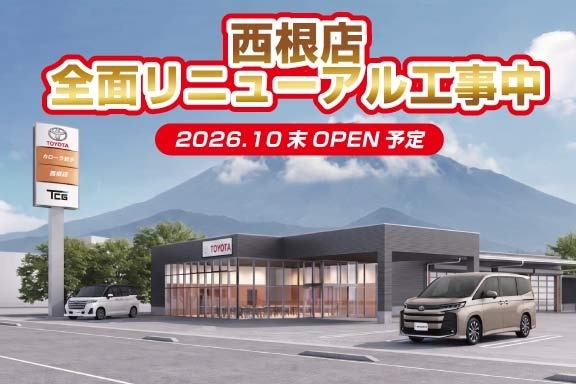西根リニューアル工事中