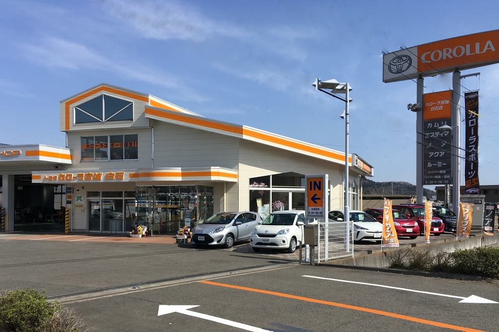 白石店 トヨタカローラ宮城株式会社 トヨタ自動車webサイト 白石店 トヨタカローラ宮城株式会社 トヨタ自動車webサイト