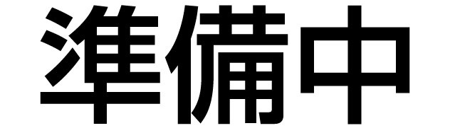 準備中(大)