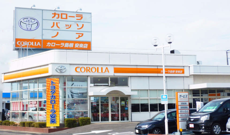 安来店 トヨタカローラ島根株式会社 トヨタ自動車webサイト