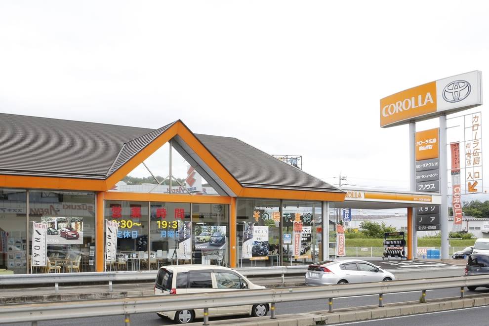 福山西店 トヨタカローラ広島 トヨタ自動車WEBサイト 福山西店 トヨタカローラ広島 トヨタ自動車WEBサイト