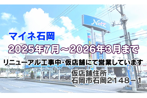 マイネ石岡 仮事務所移転中（2026年3月まで予定）