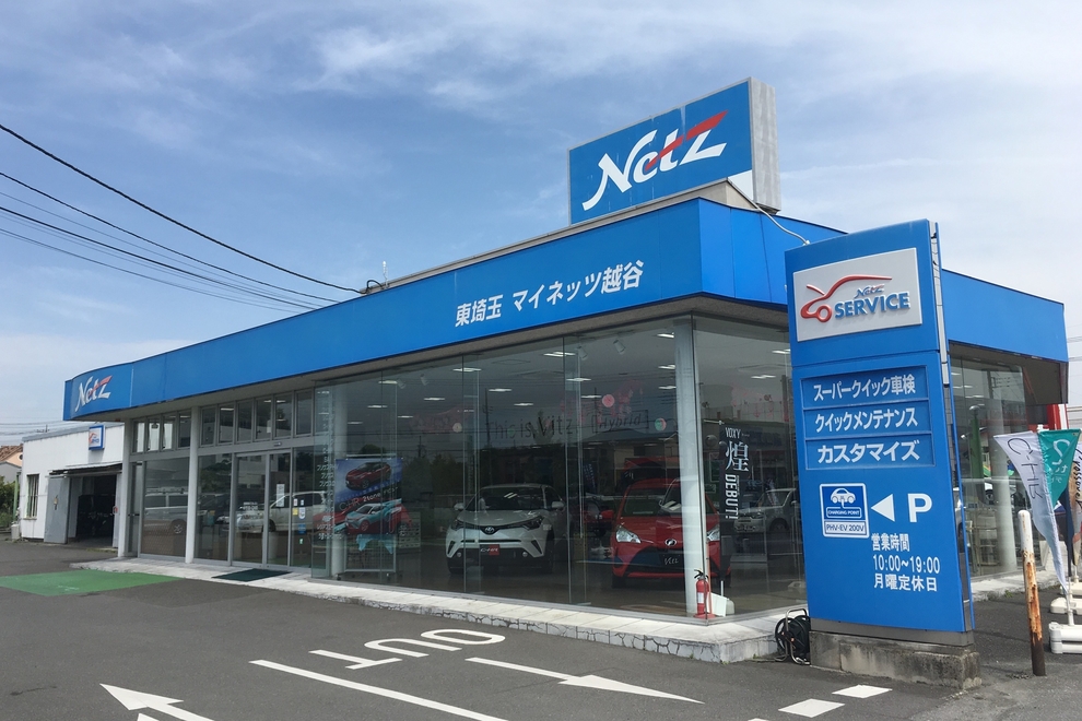 ネッツ トヨタ 東 埼玉 トヨタ 販売店情報