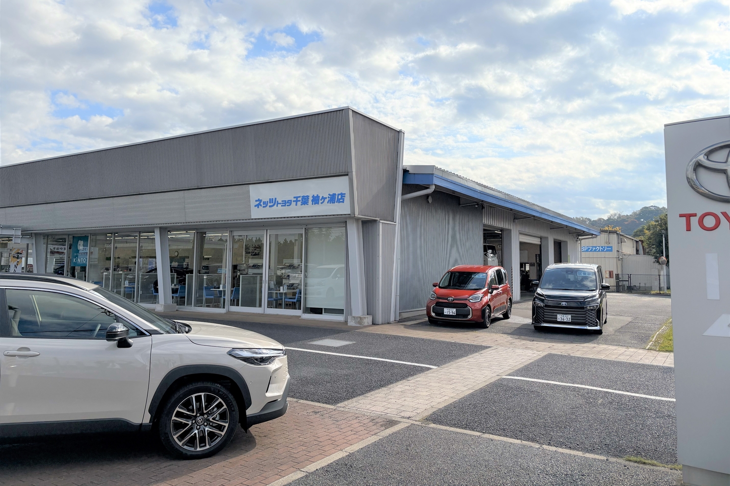 袖ヶ浦店,外観,店舗,トヨタ,ディーラー,販売店