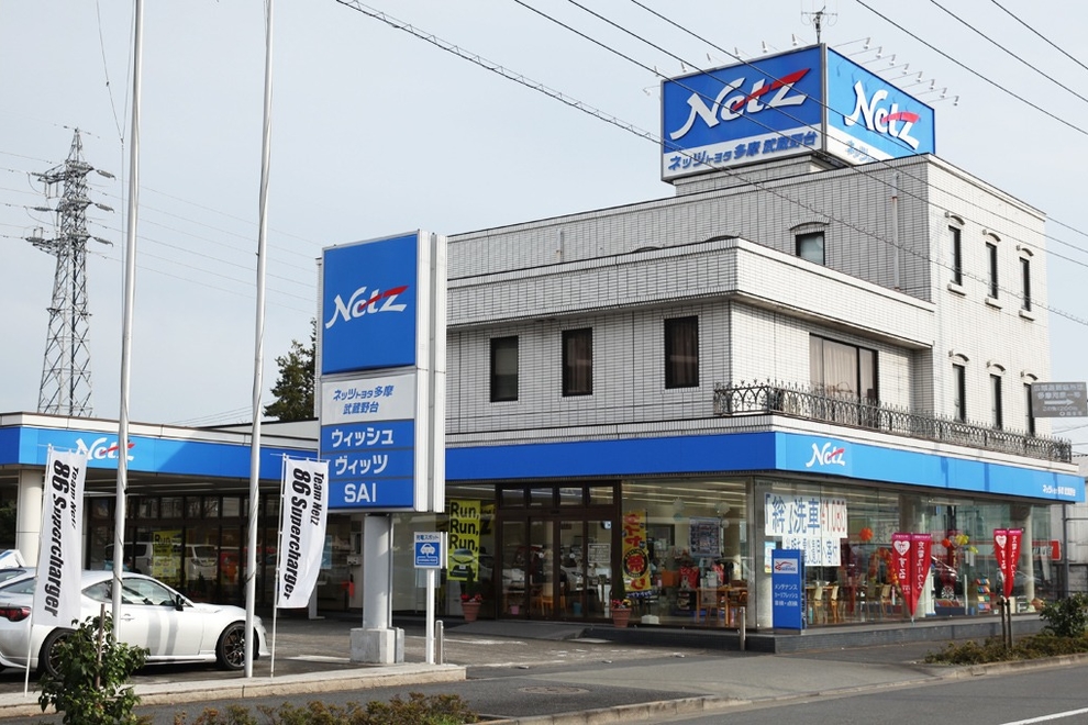 武蔵野台店 ネッツトヨタ多摩株式会社 トヨタ自動車webサイト