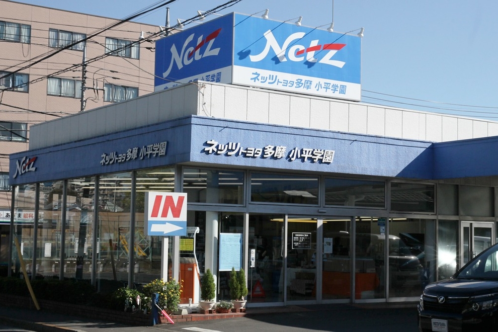 小平学園店 ネッツトヨタ多摩株式会社 トヨタ自動車webサイト