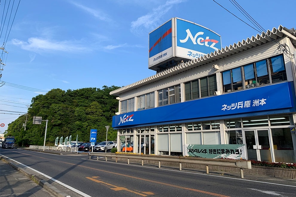 洲本店 ネッツトヨタ兵庫株式会社 トヨタ自動車webサイト