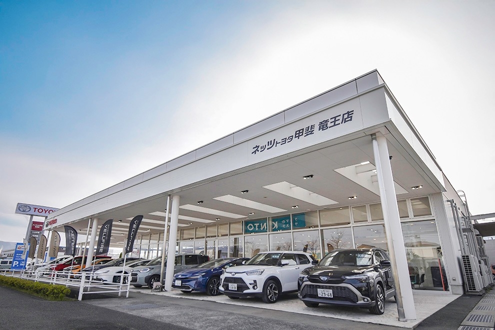 竜王店 ネッツトヨタ甲斐株式会社 | トヨタ自動車WEBサイト