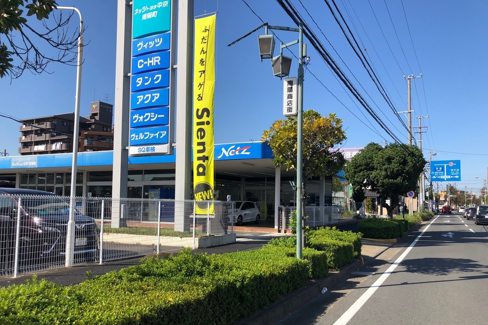 南陽町店 ネッツトヨタ中京株式会社 トヨタ自動車WEBサイト