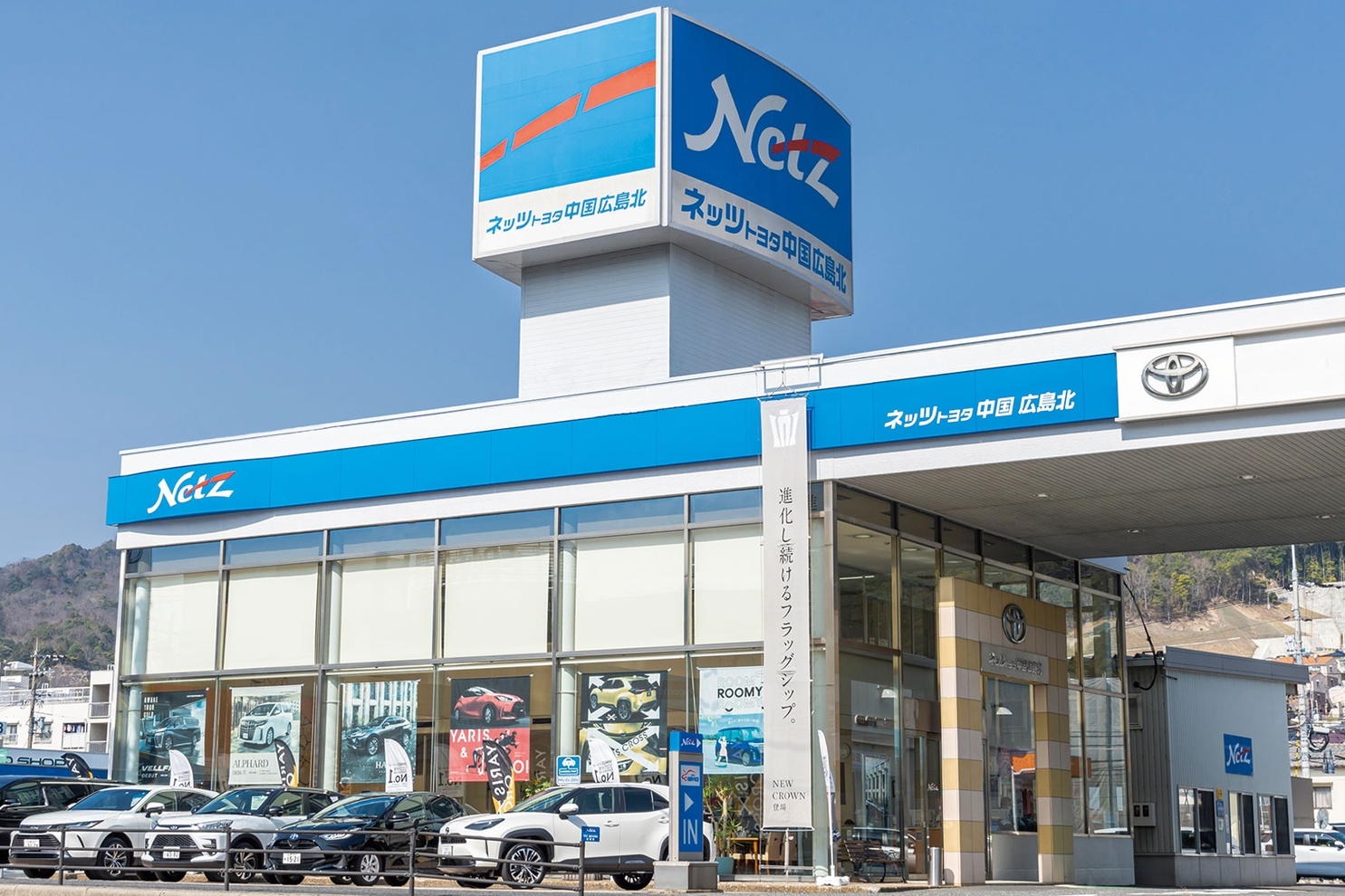 広島北店 ネッツトヨタ中国株式会社 トヨタ自動車webサイト