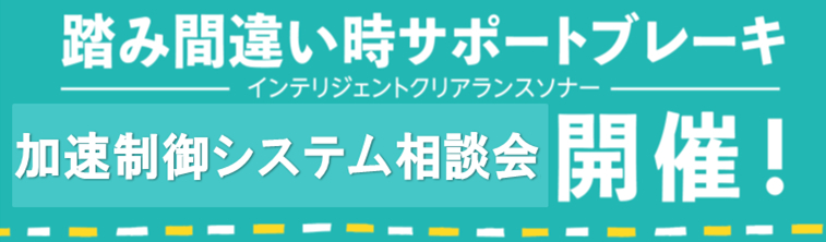 踏み間違い時サポートブレーキ加速抑制システム相談会開催