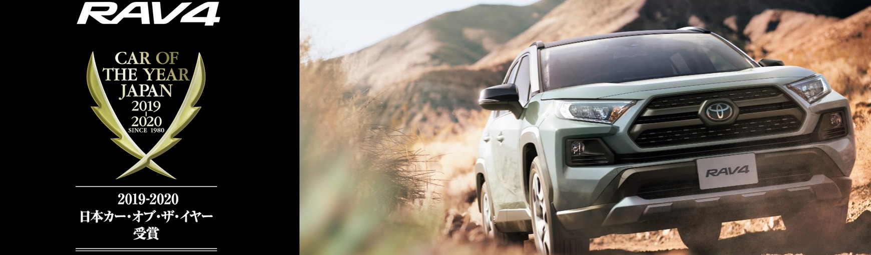 RAV4 2019-2020 日本カー・オブ・ザ・イヤー受賞