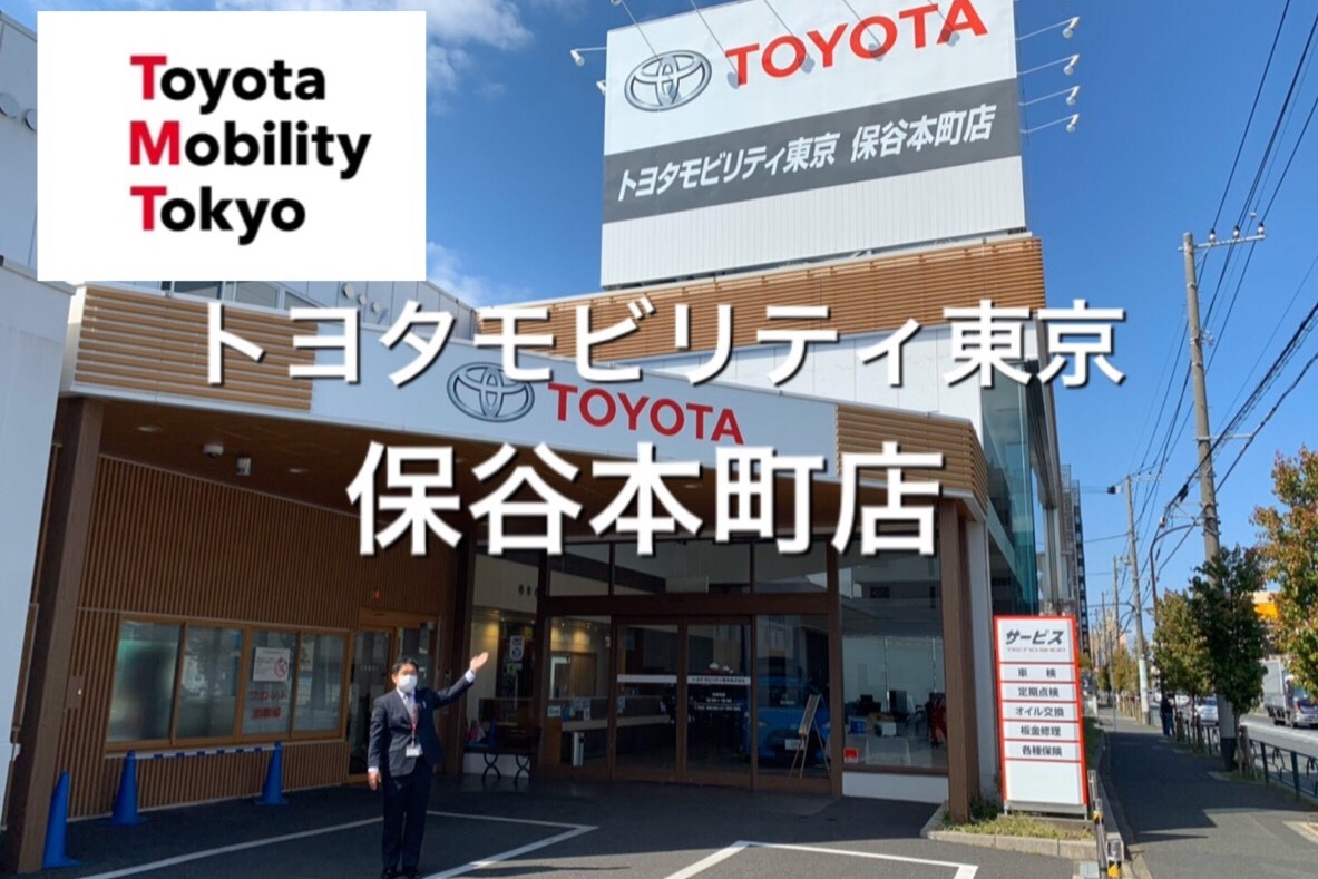 保谷本町店 トヨタモビリティ東京株式会社 トヨタ自動車webサイト