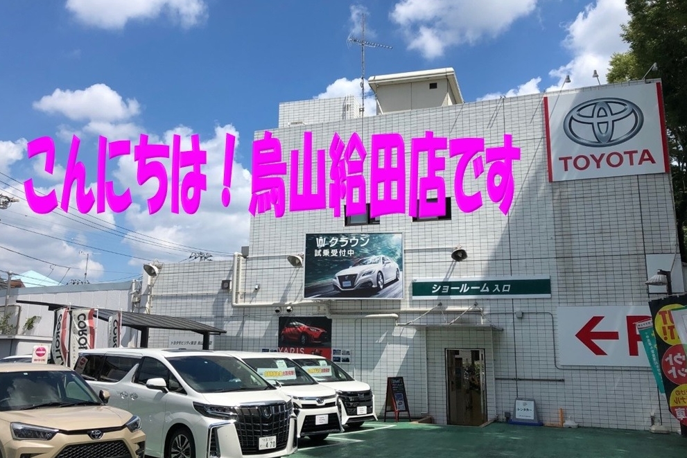 烏山給田店 トヨタモビリティ東京株式会社 トヨタ自動車webサイト