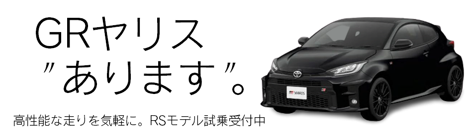 GRヤリス、あります