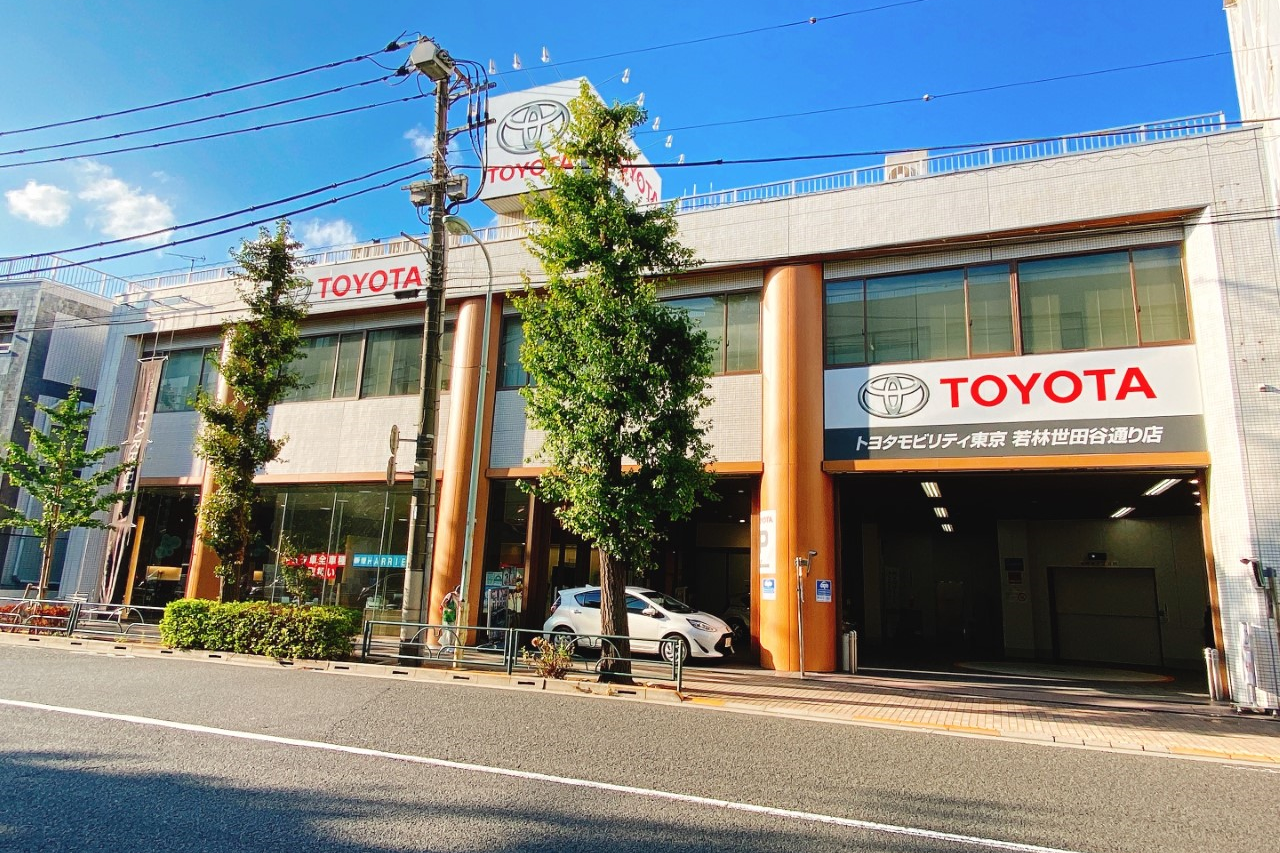 若林世田谷通り店 旧 東京トヨタ トヨタモビリティ東京株式会社 トヨタ自動車webサイト