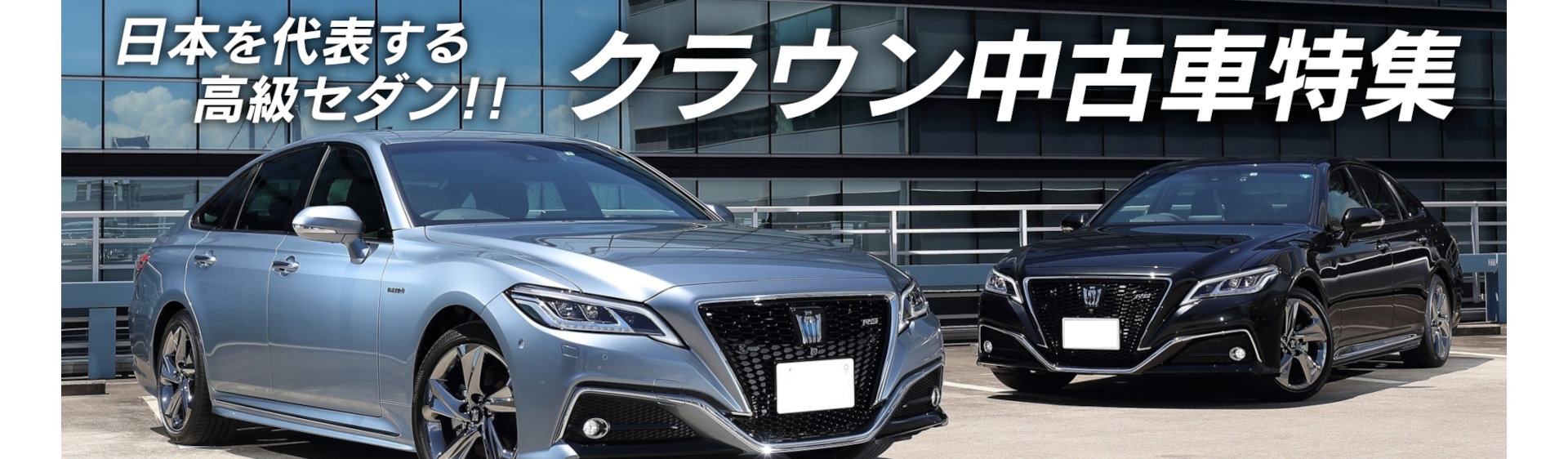日本を代表する高級セダン!!クラウン中古車特集