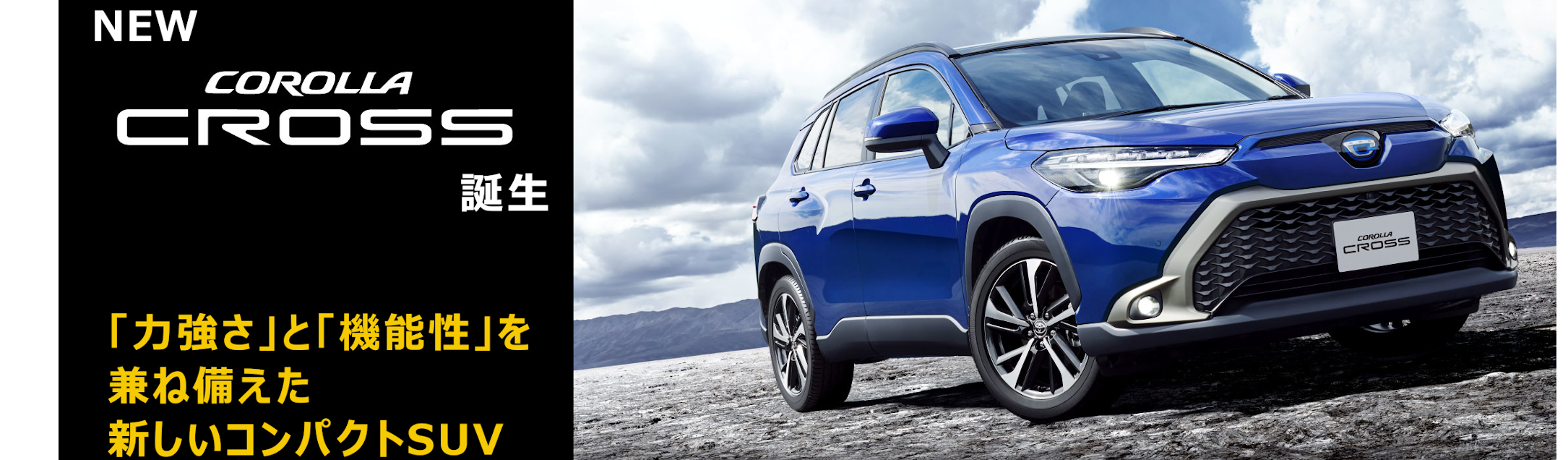 「力強さ」と「機能性」を兼ね備えた新しいコンパクトSUV「新型車カローラクロス」誕生!