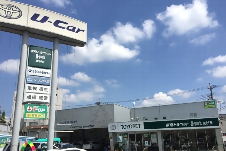 ｕ ｃａｒ光が丘店 旧 東京トヨペット トヨタモビリティ東京株式会社 トヨタ自動車webサイト